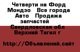 Четверти на Форд Мондэо - Все города Авто » Продажа запчастей   . Свердловская обл.,Верхний Тагил г.